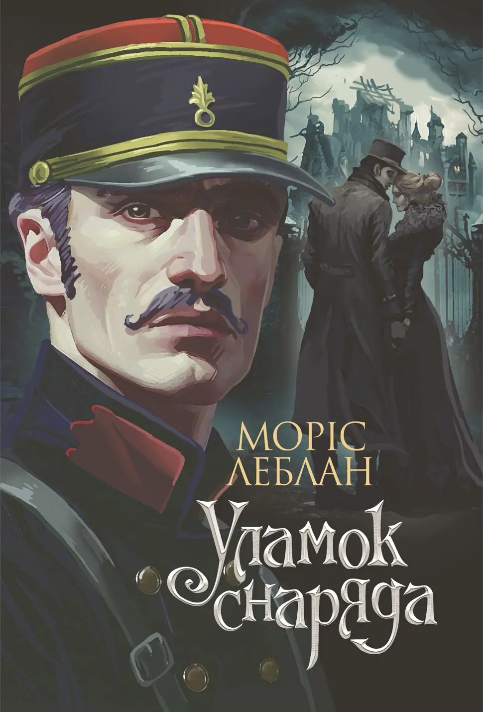 Уламок снаряда: роман