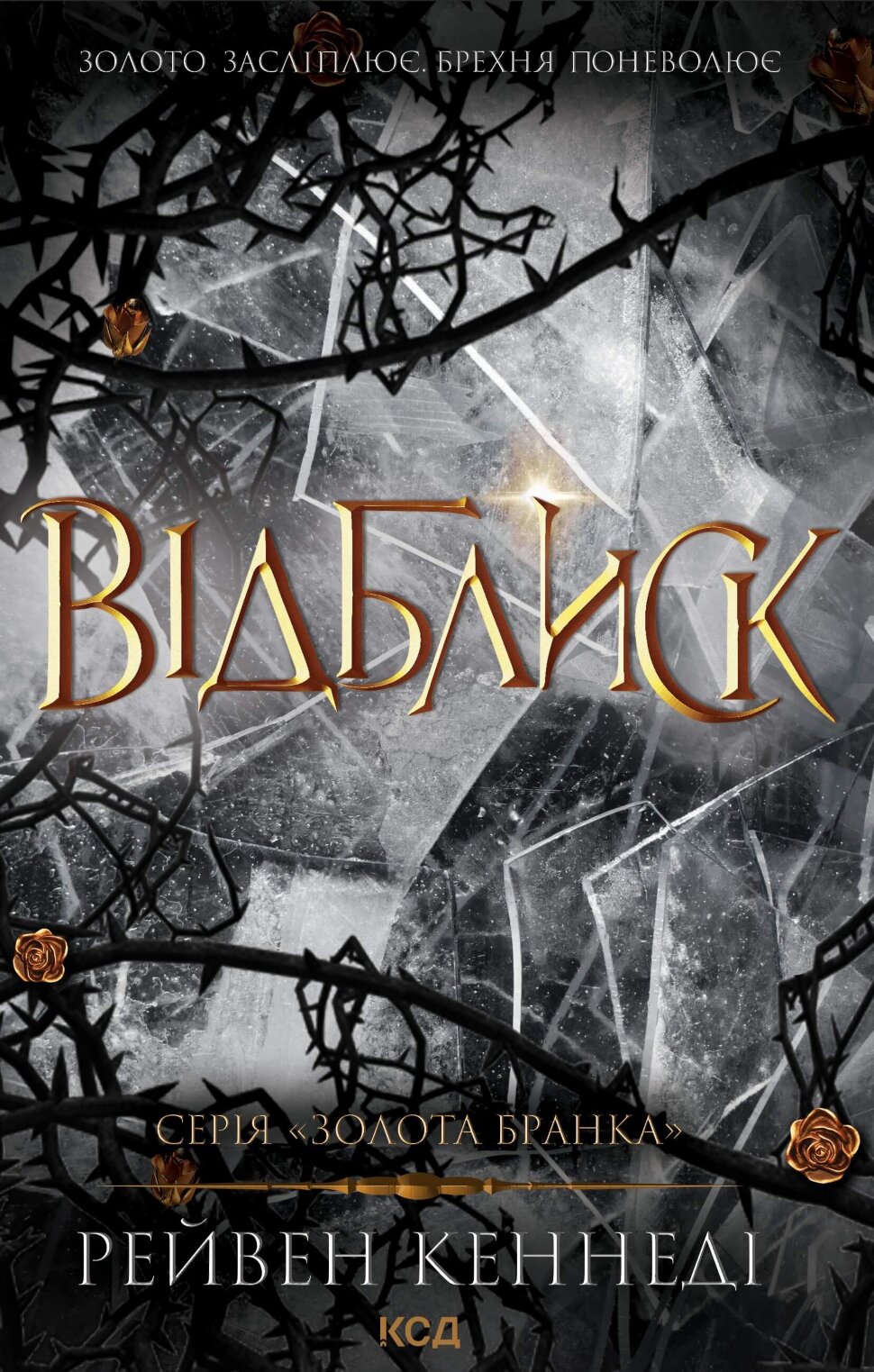 Відблиск. Книга 2