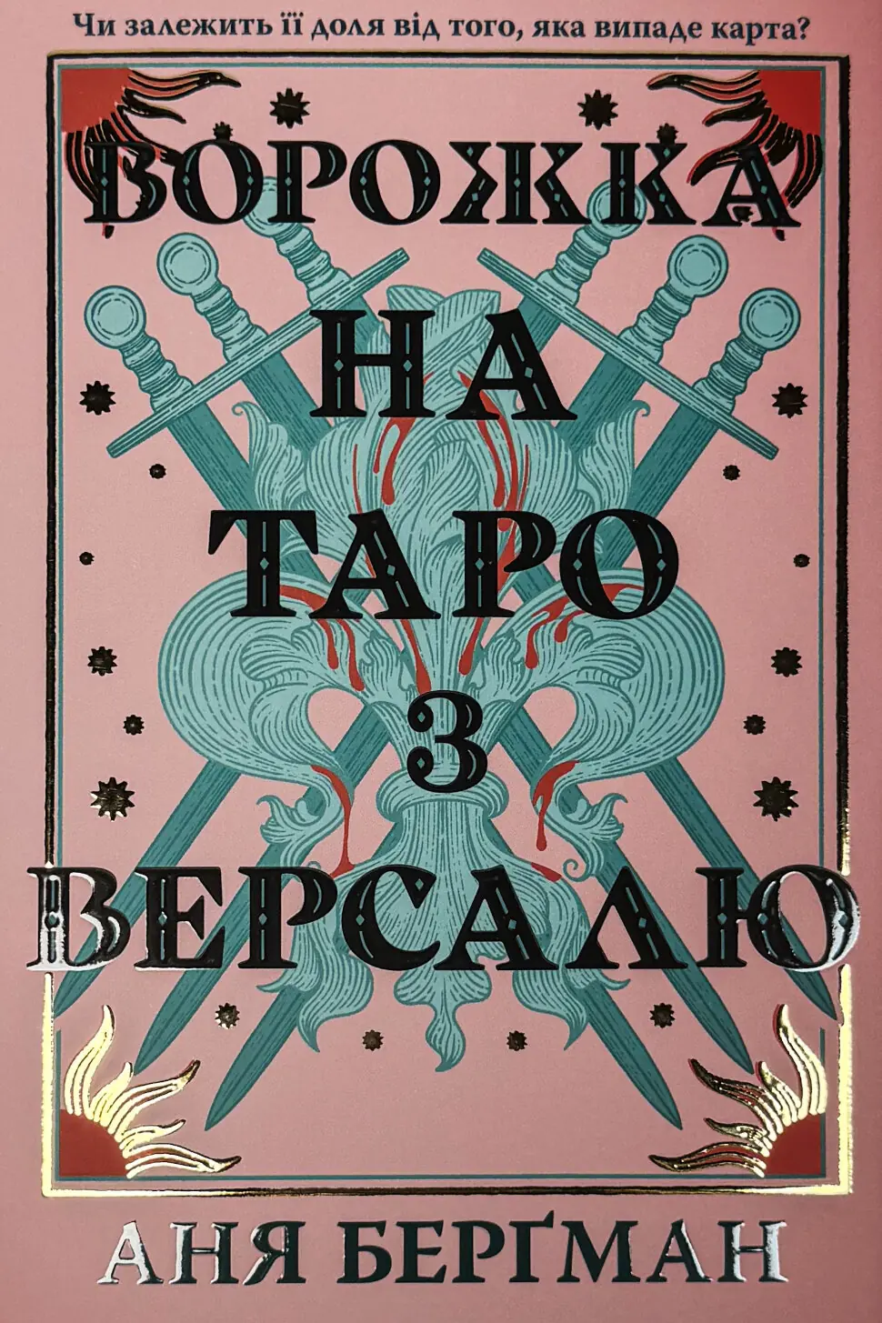 Ворожка на таро з Версалю