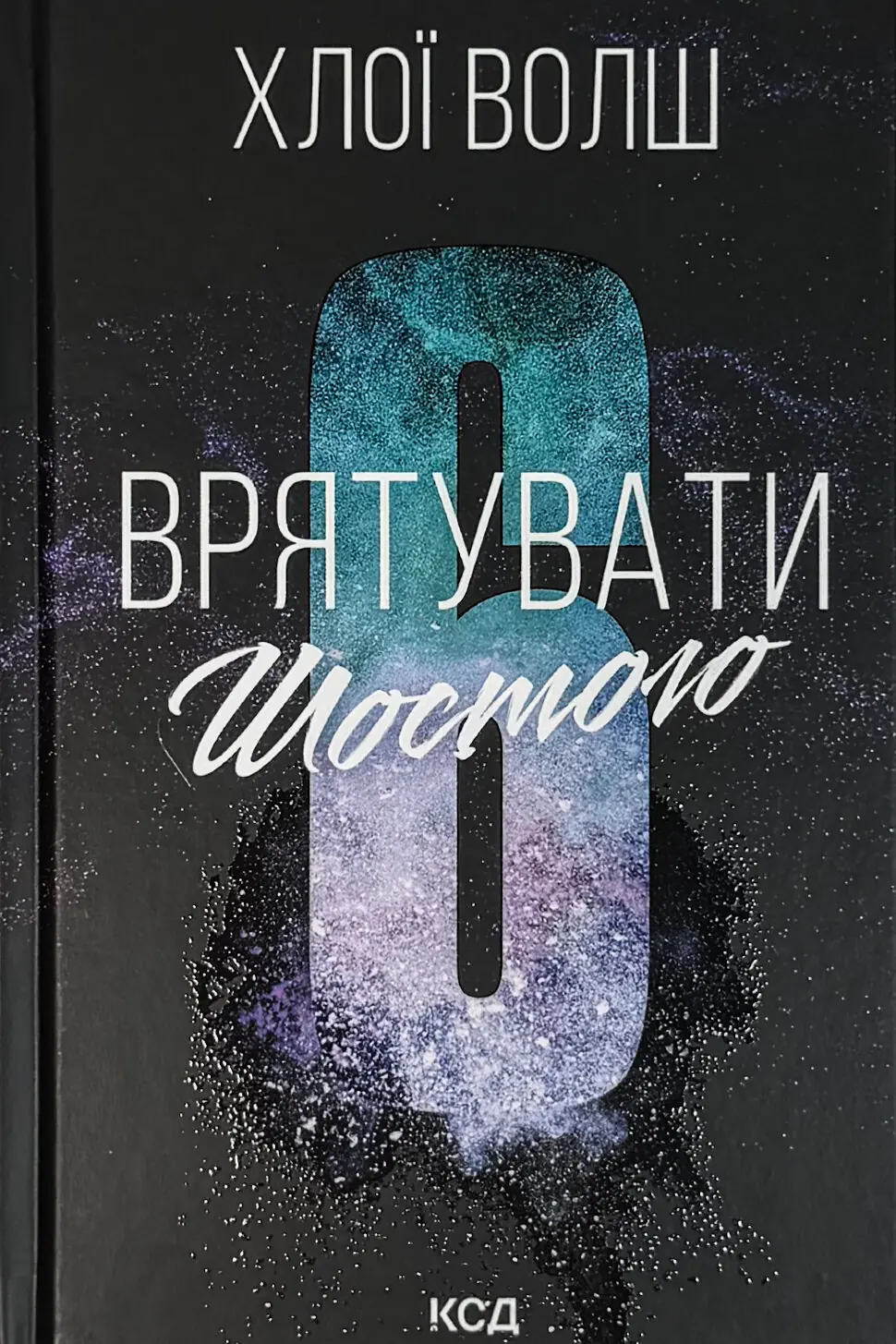 Врятувати Шостого. Книга 3