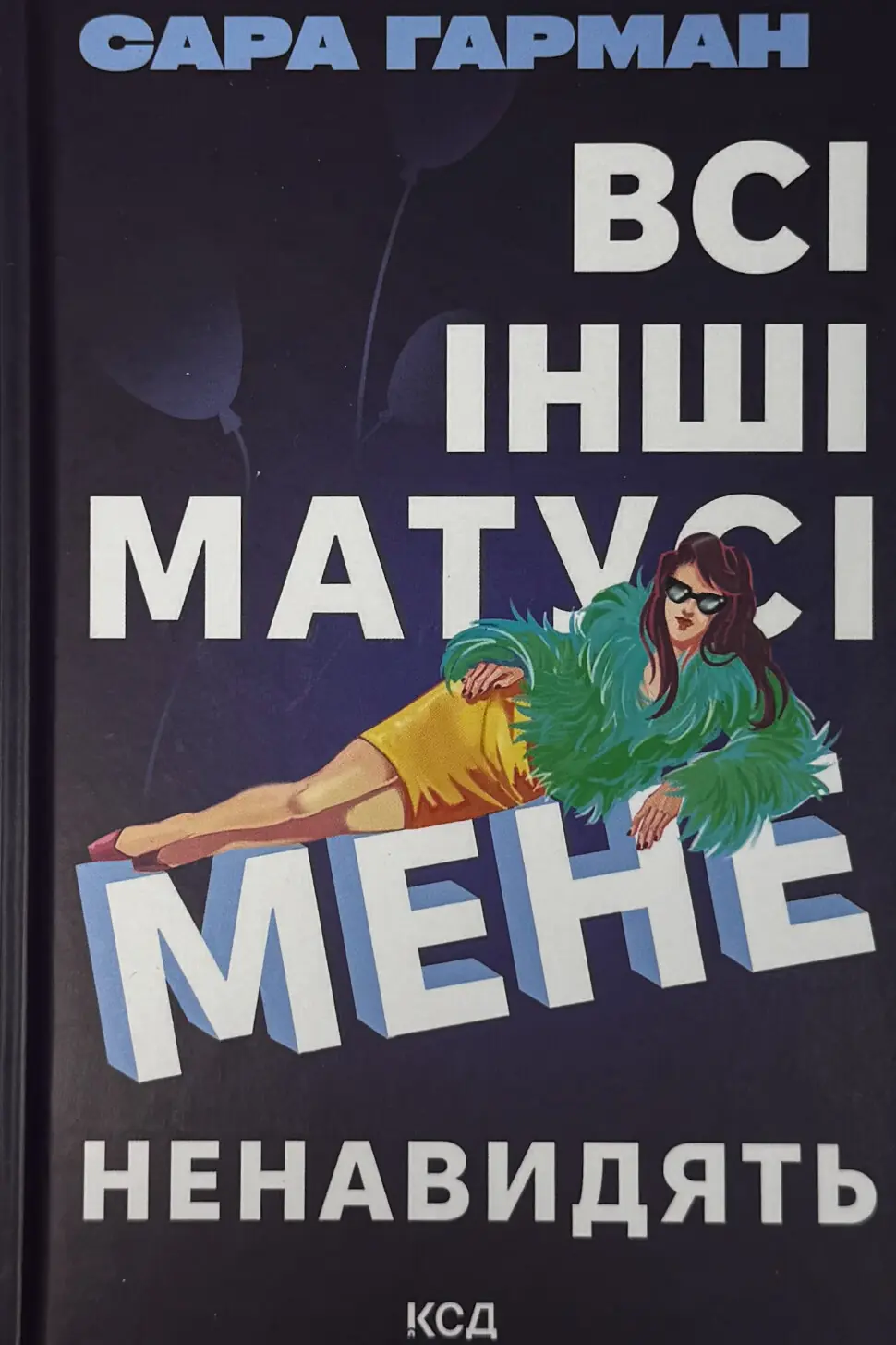 Всі інші матусі мене ненавидять