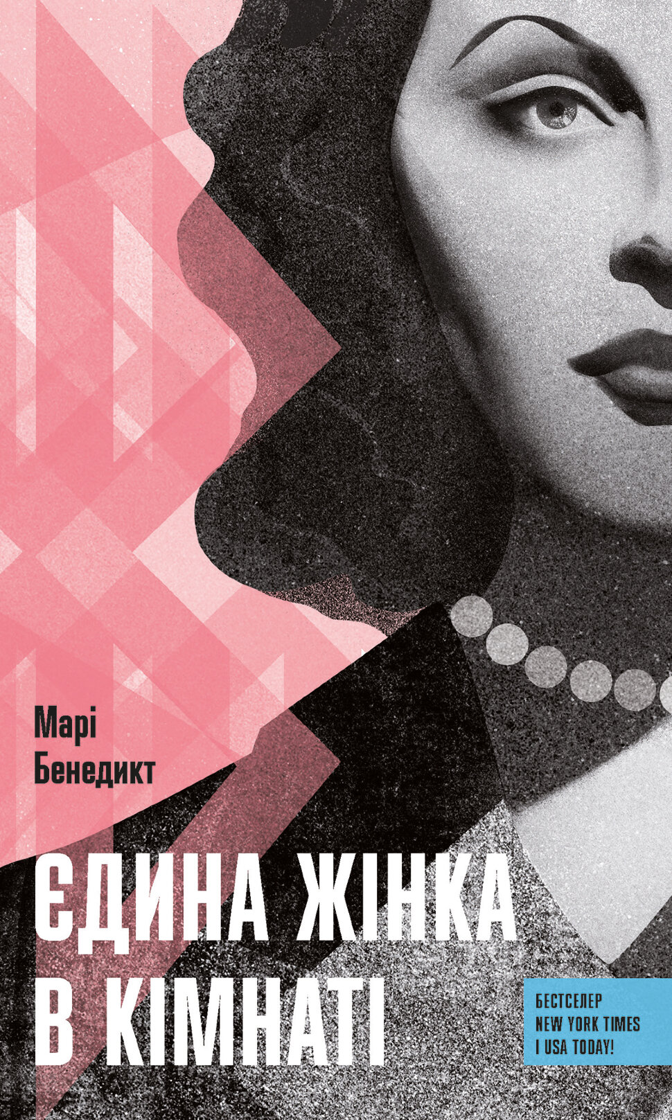 Єдина жінка у кімнаті