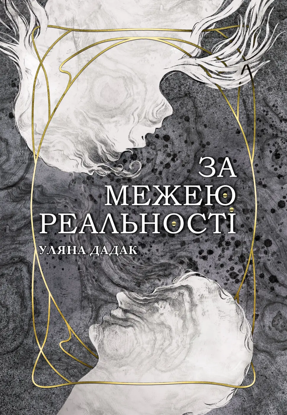 За межею реальності: роман