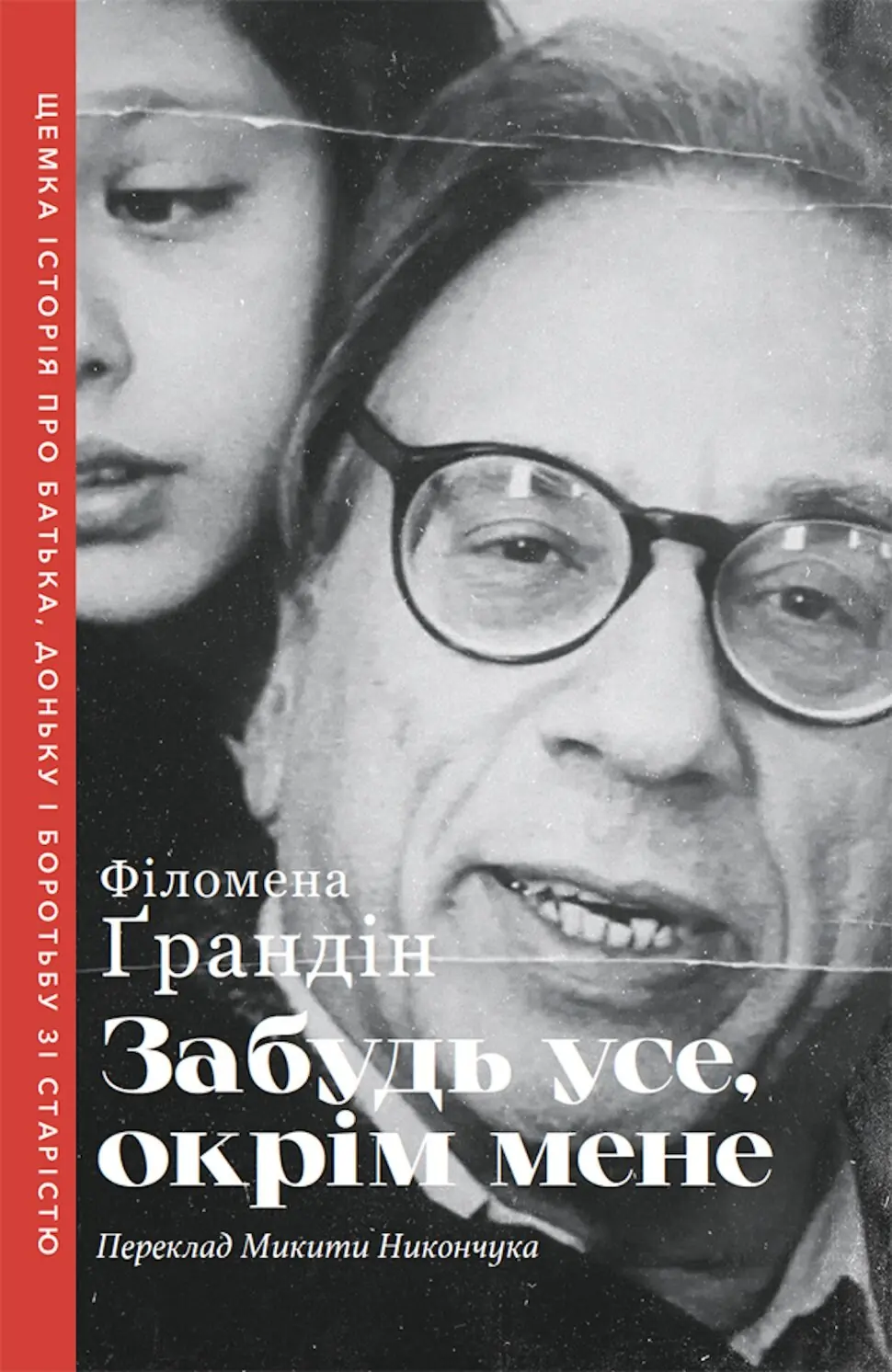 Забудь усе, окрім мене