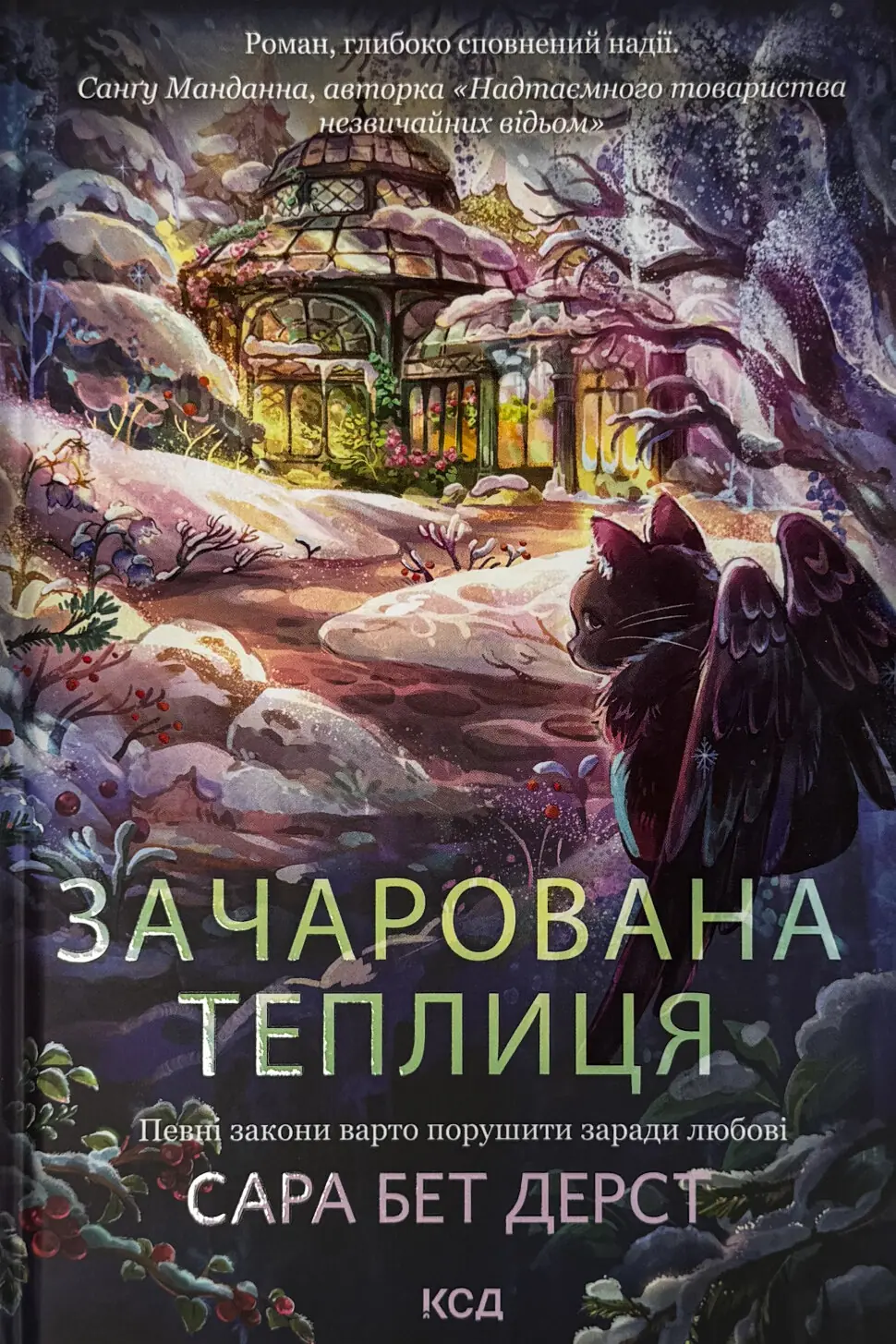Зачарована теплиця. Книга 2