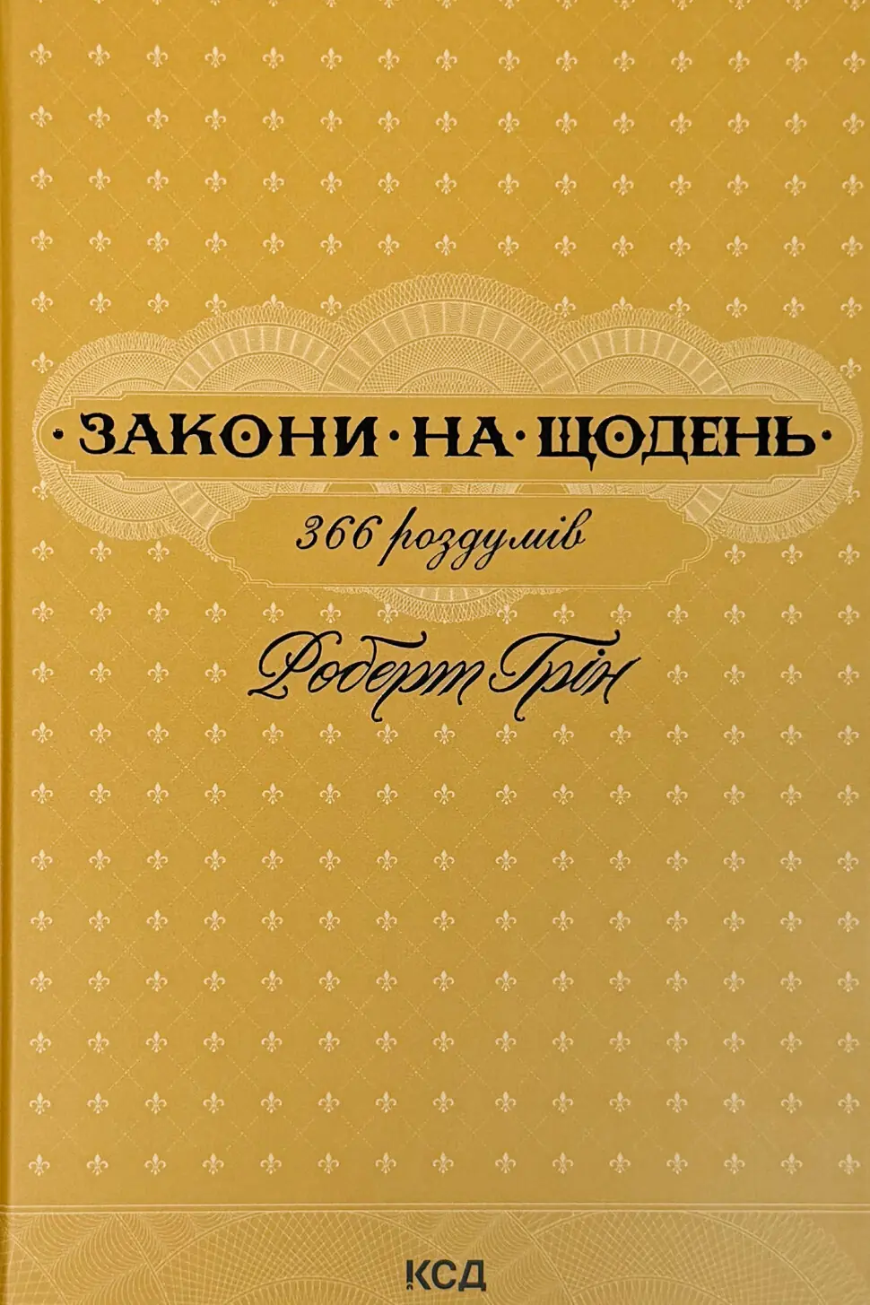 Закони на щодень: 366 роздумів