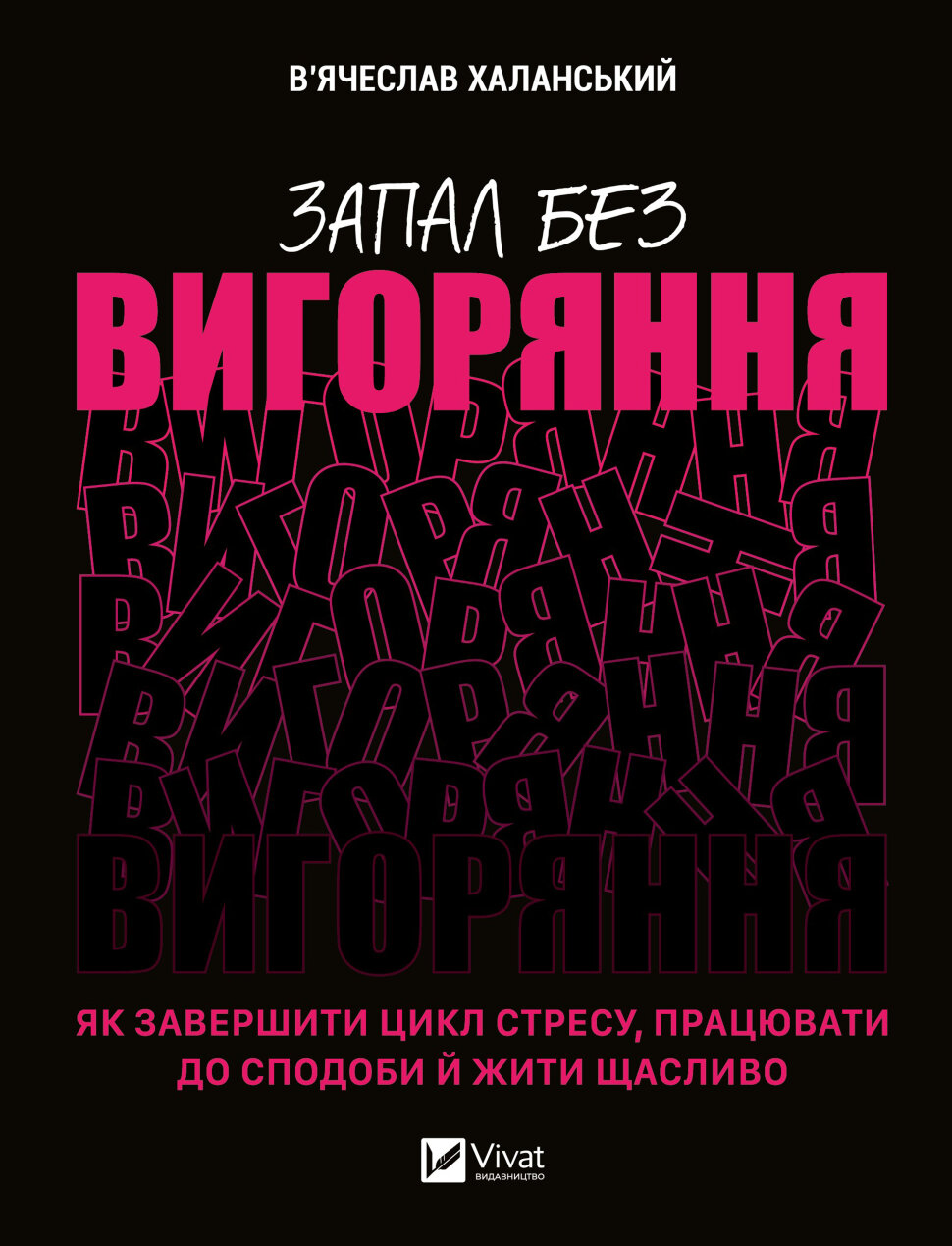 Запал без вигоряння. Як завершити цикл стресу, працювати до сподоби й жити щасливо