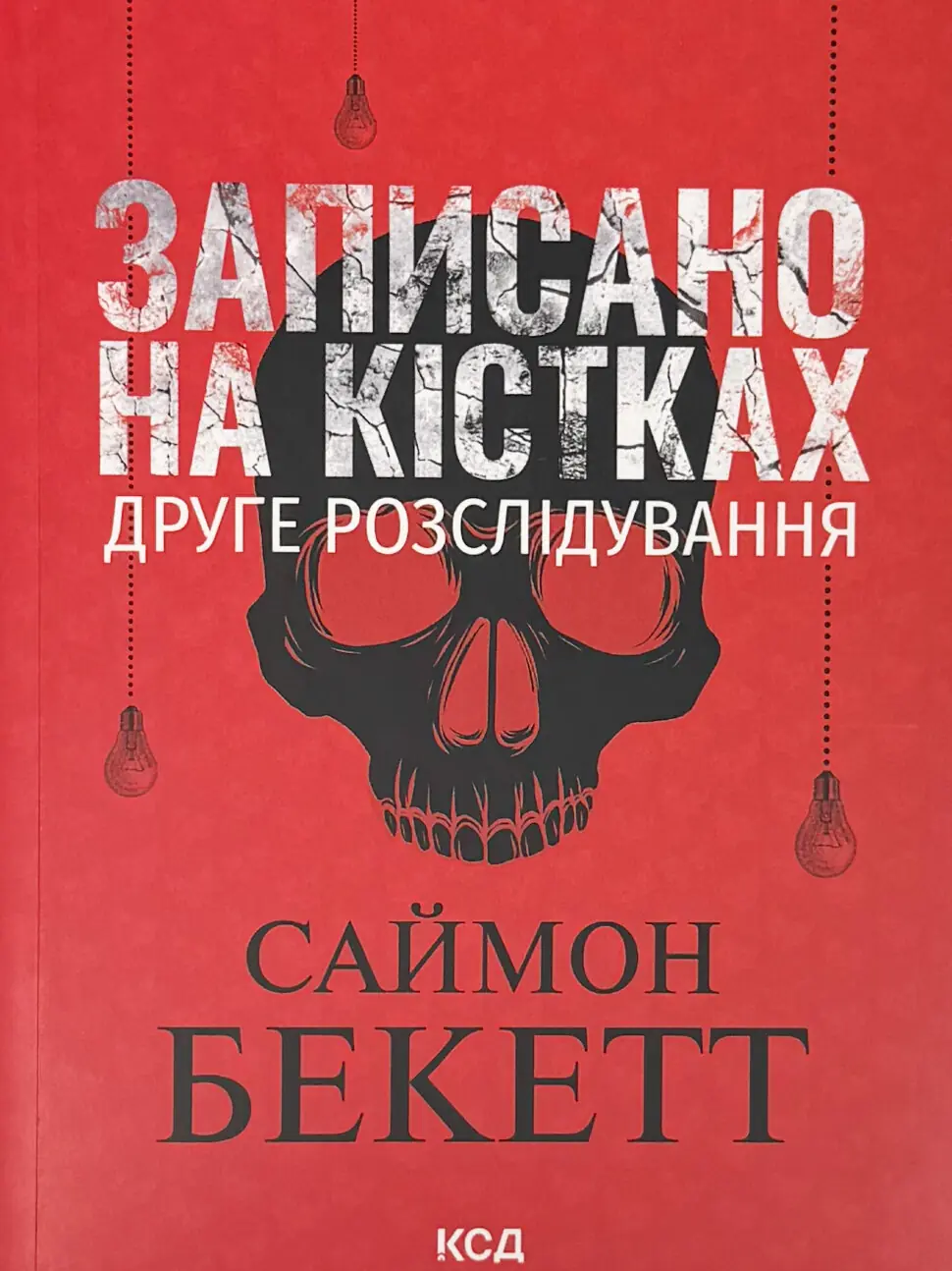 Записано на кістках. Друге розслідування (pocketbook)