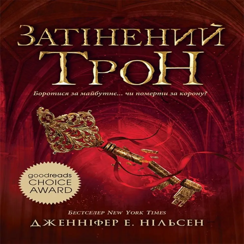 Затінений трон. Книга 3. The shadowed throne. Book 3