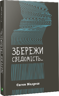 Збережи свiдомiсть
