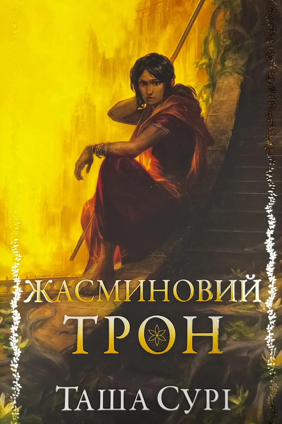 Жасминовий трон. Князівства у вогні. Книжка 1