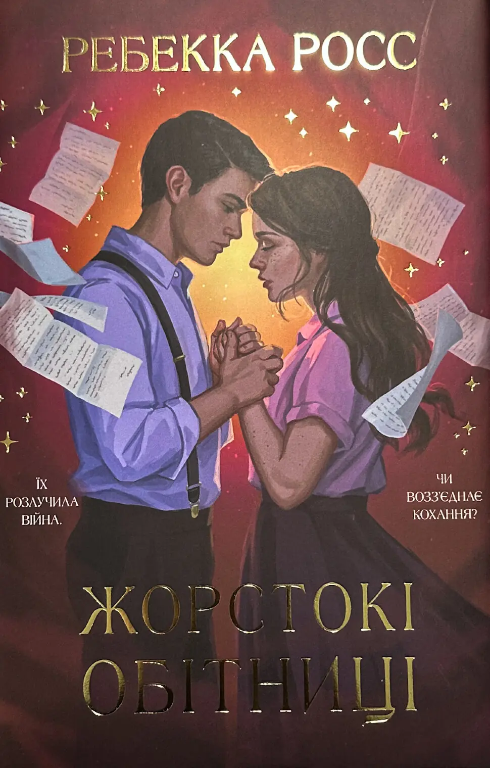 Жорстокі обітниці. Листи зачарування. Книга 2