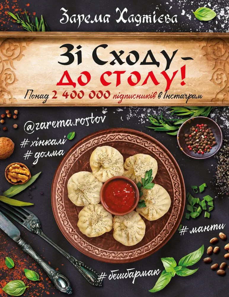 Зі Сходу— до столу!