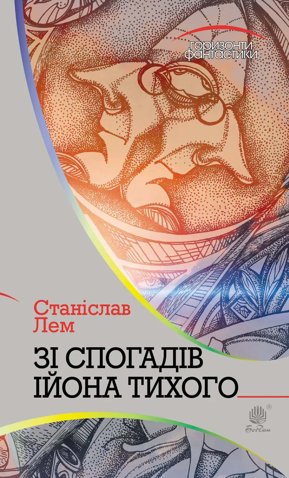 Зі спогадів Ійона Тихого