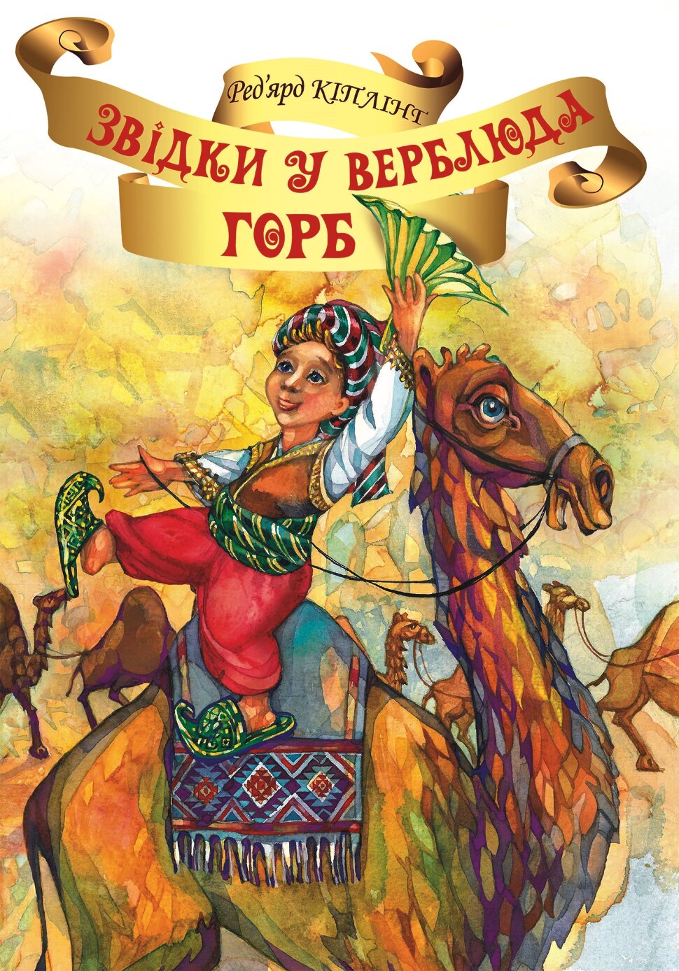 Звідки у Верблюда горб?
