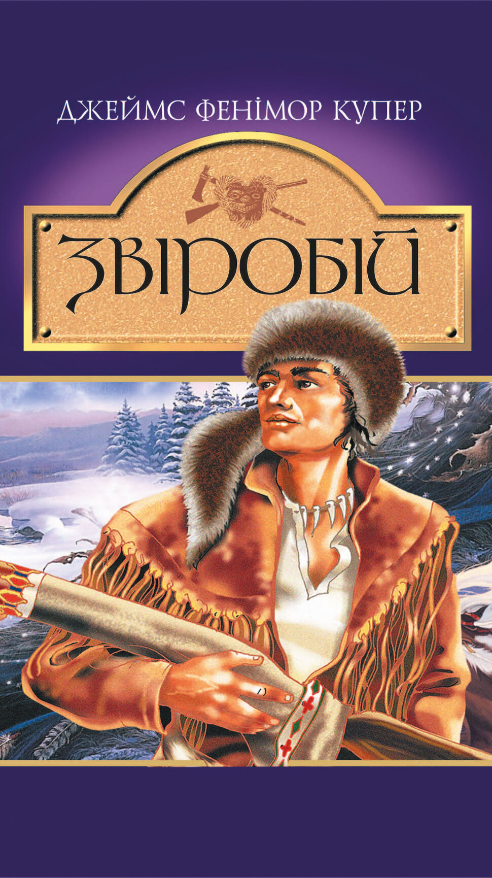 Звіробій. Роман