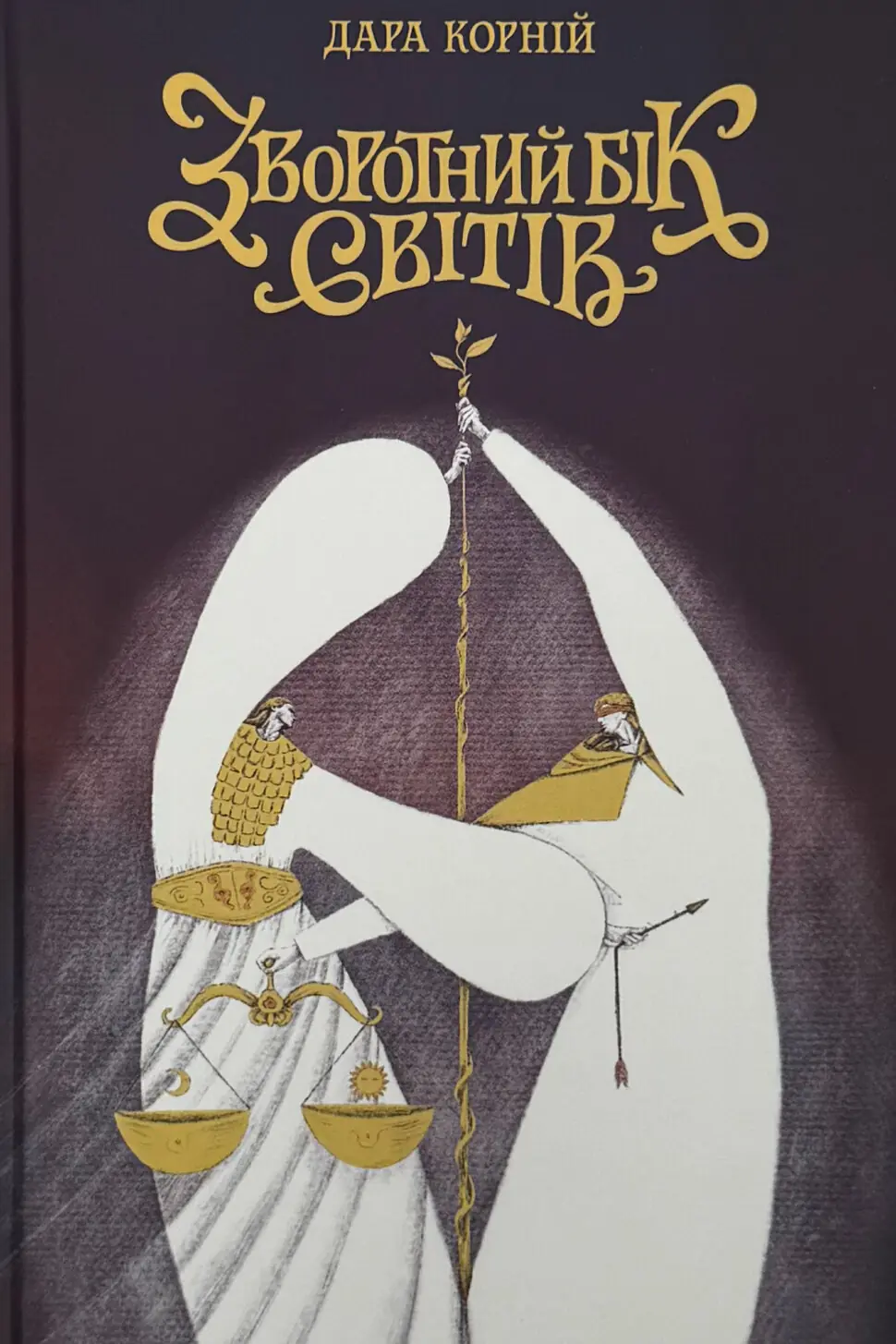 Зворотний бік світів. Книга 3