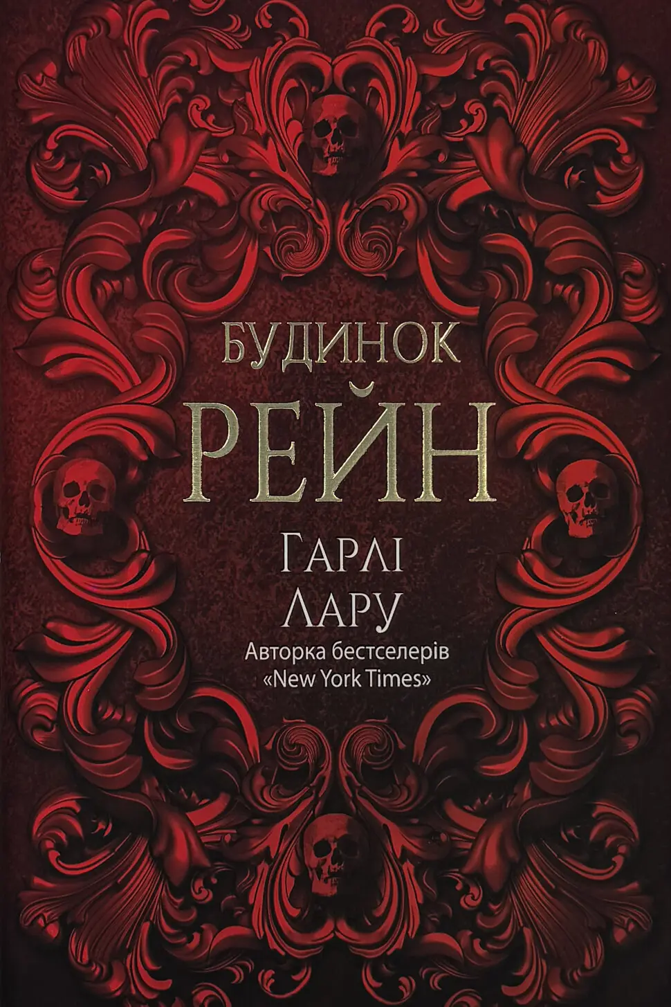 Будинок Рейн