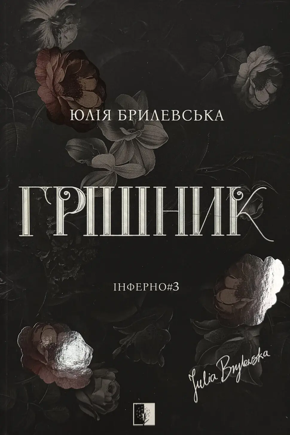 Грішник