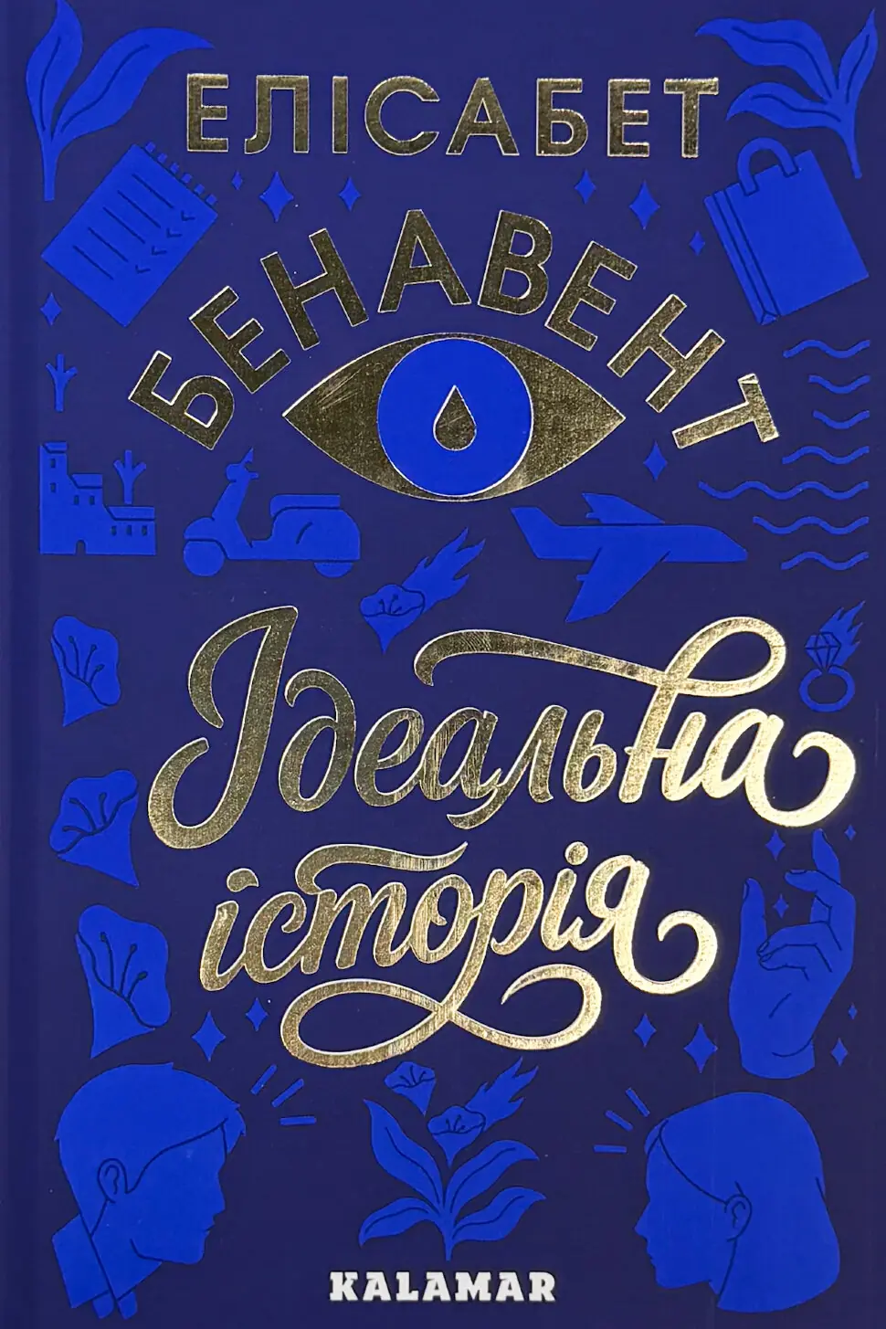 Ідеальна історія