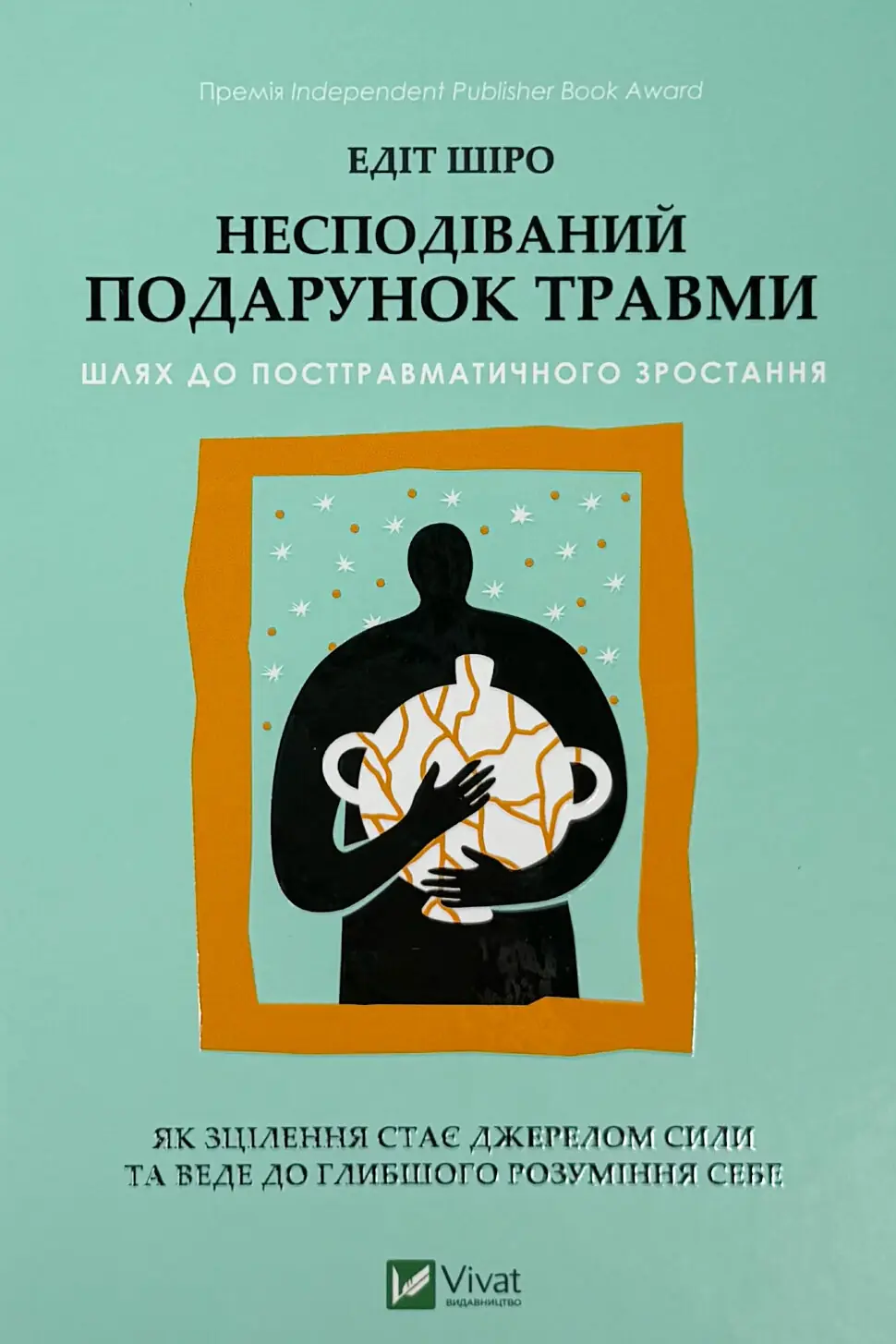 Несподіваний подарунок травми. Шлях до посттравматичного зростання