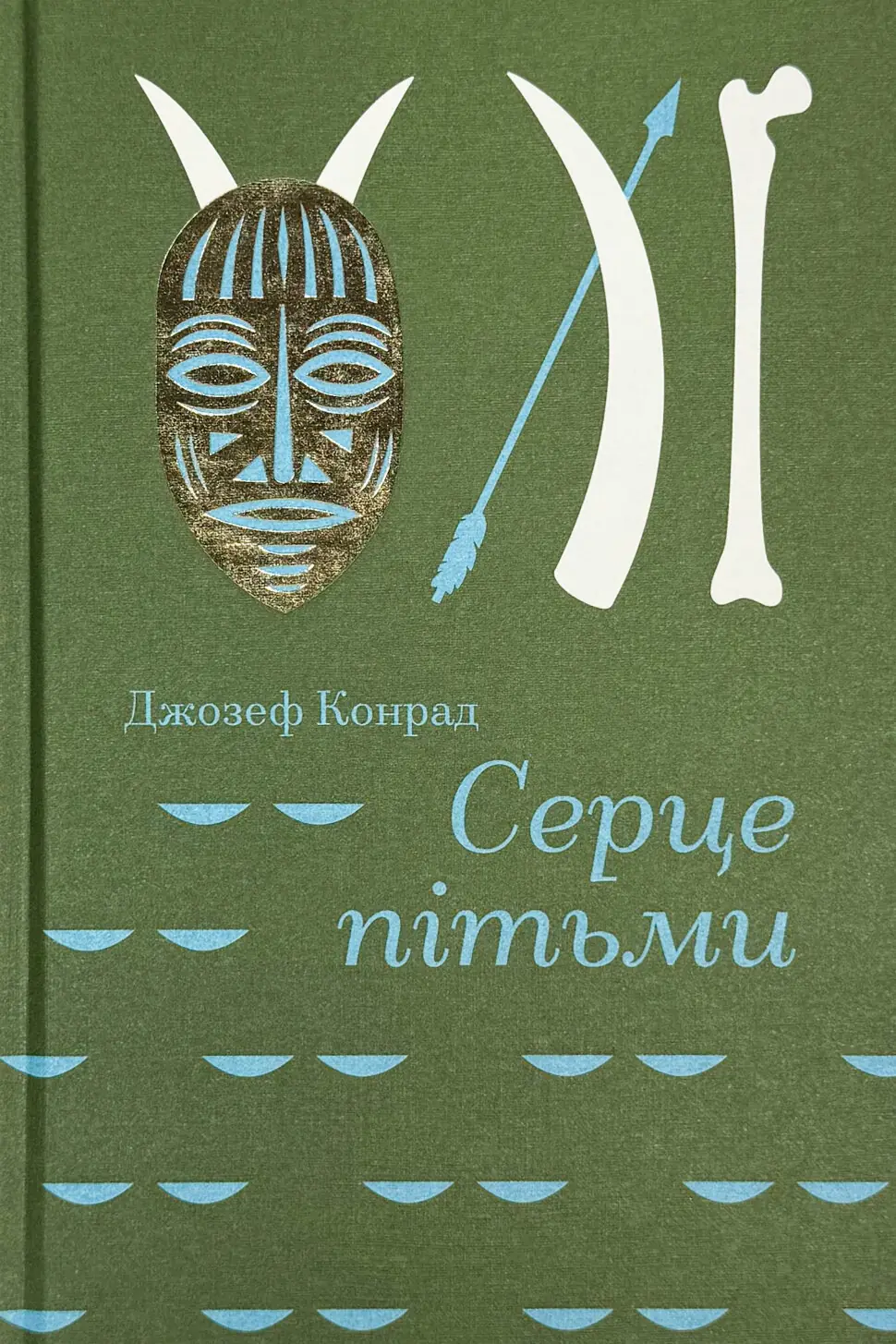 Серце пітьми