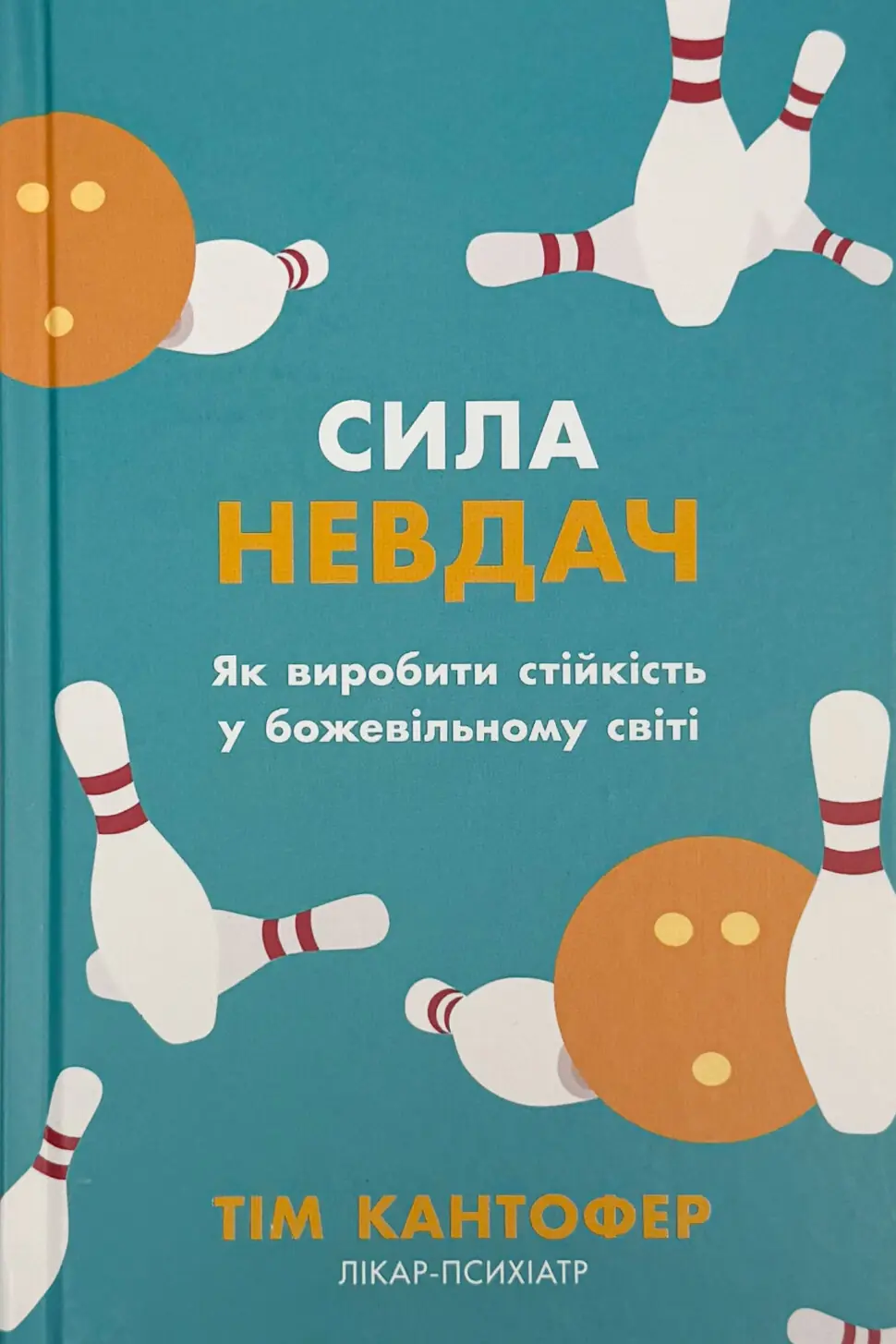 Сила невдач. Як виробити стійкість у божевільному світі