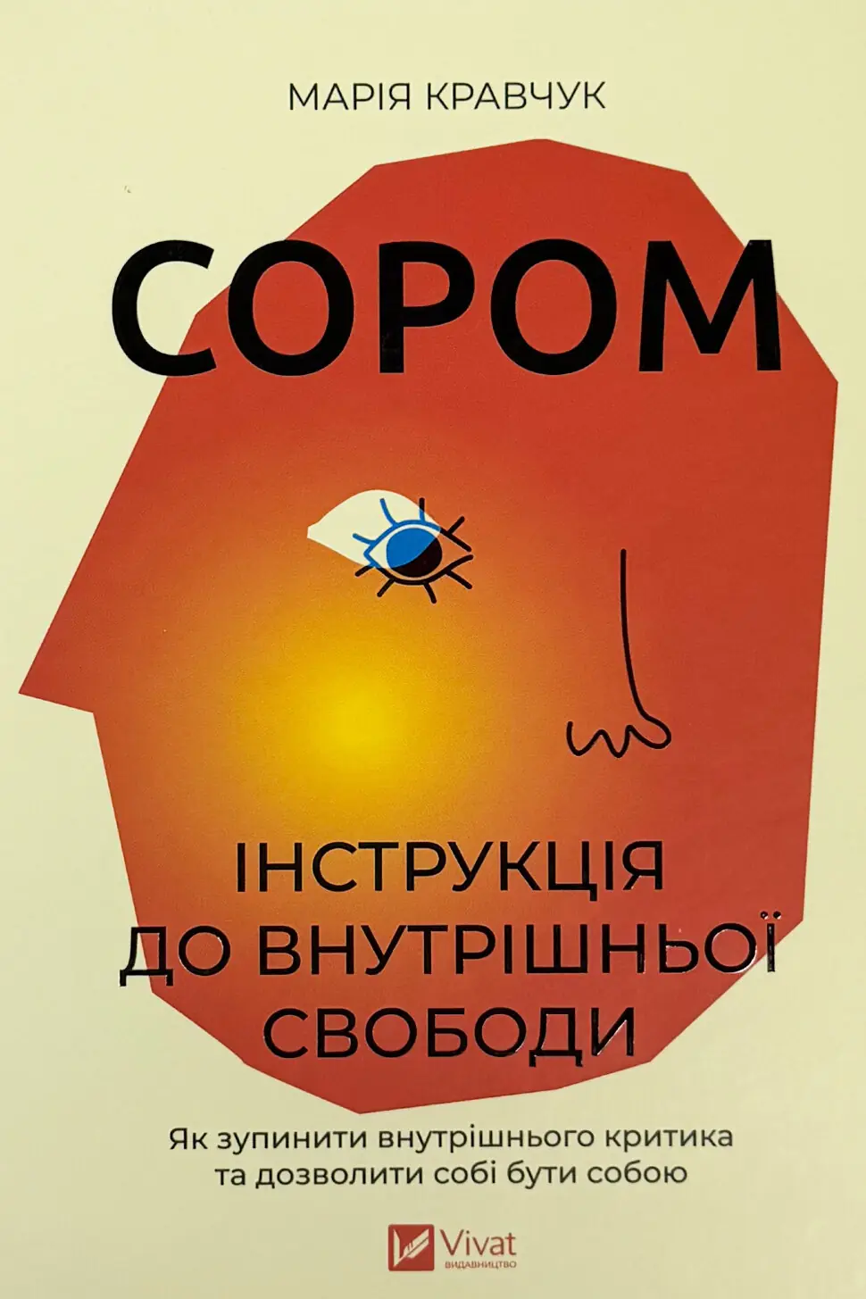 Сором. Інструкція до внутрішньої свободи