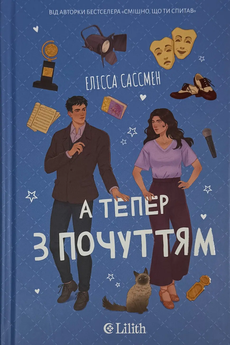 А тепер з почуттям