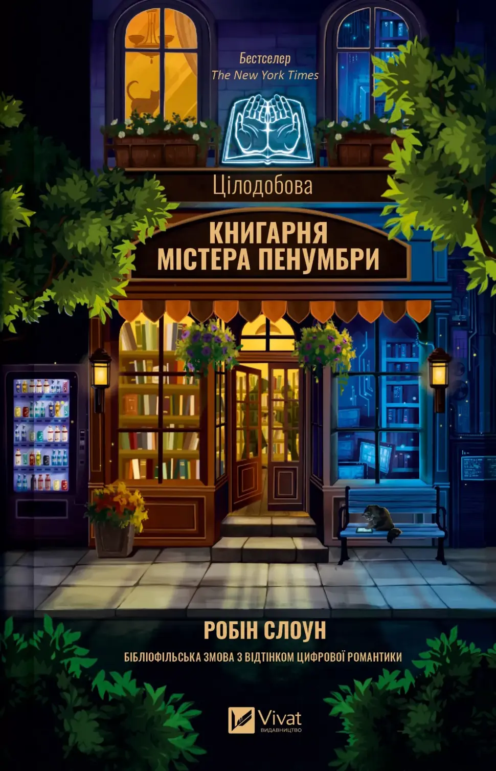 Цілодобова книгарня містера Пенумбри NEW
