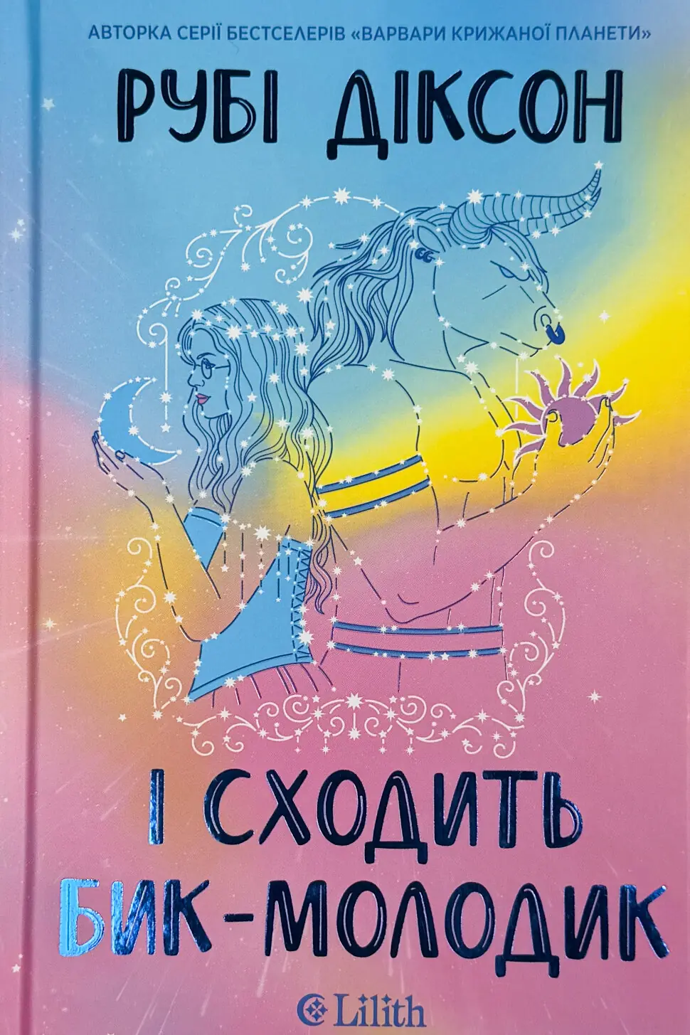 І сходить бик-молодик