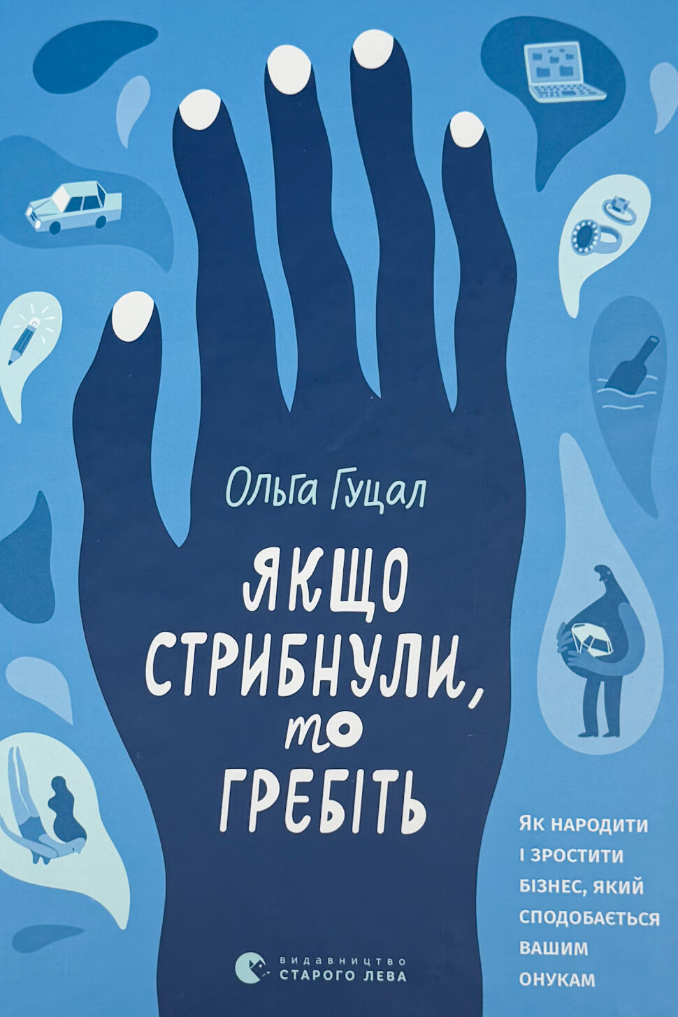 Якщо стрибнули, то гребіть