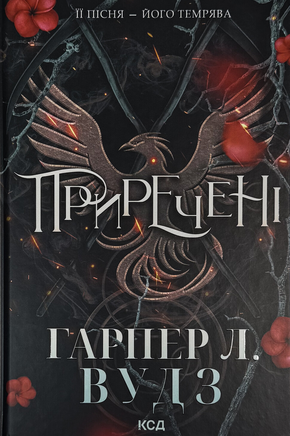 Приречені. Книга 3